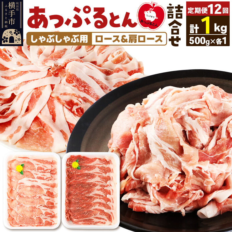 【ふるさと納税】《定期便12ヶ月》 あっぷるとん しゃぶしゃぶ用ロース＆しゃぶしゃぶ用肩ロース詰合せ 合計約1kg（500g×各1パック） 豚肉 [ブランド豚 あっぷるとん 豚肉 ぶた肉 ブタ肉 セット 詰め合わせ 詰合せ しゃぶしゃぶ しゃぶしゃぶ用]