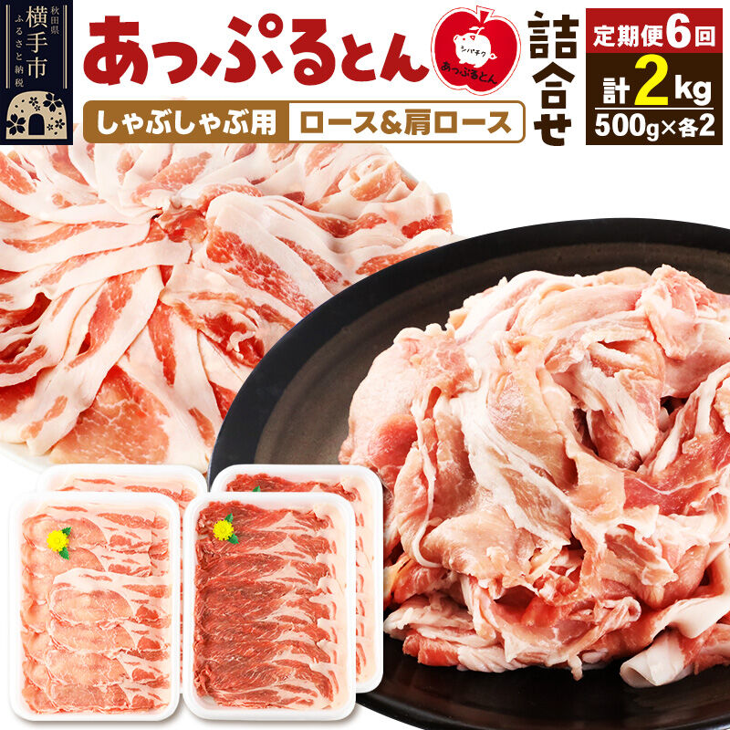 【ふるさと納税】《定期便6ヶ月》 あっぷるとん しゃぶしゃぶ用ロース＆しゃぶしゃぶ用肩ロース詰合せ 合計約2kg（500g×各2パック） 豚肉 [ブランド豚 あっぷるとん 豚肉 ぶた肉 ブタ肉 セット 詰め合わせ 詰合せ しゃぶしゃぶ しゃぶしゃぶ用]
