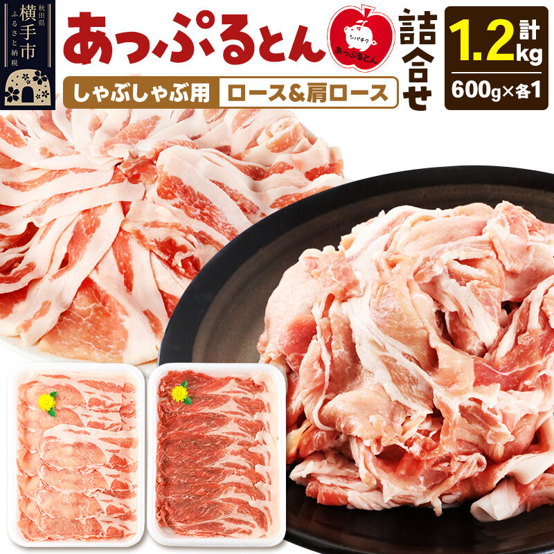 【ふるさと納税】あっぷるとん しゃぶしゃぶ用ロース＆しゃぶしゃぶ用肩ロース詰合せ 合計約1.2kg（600g×各1パック） 豚肉 [ブランド豚 セット ぶた肉 豚肉 ブタ肉]