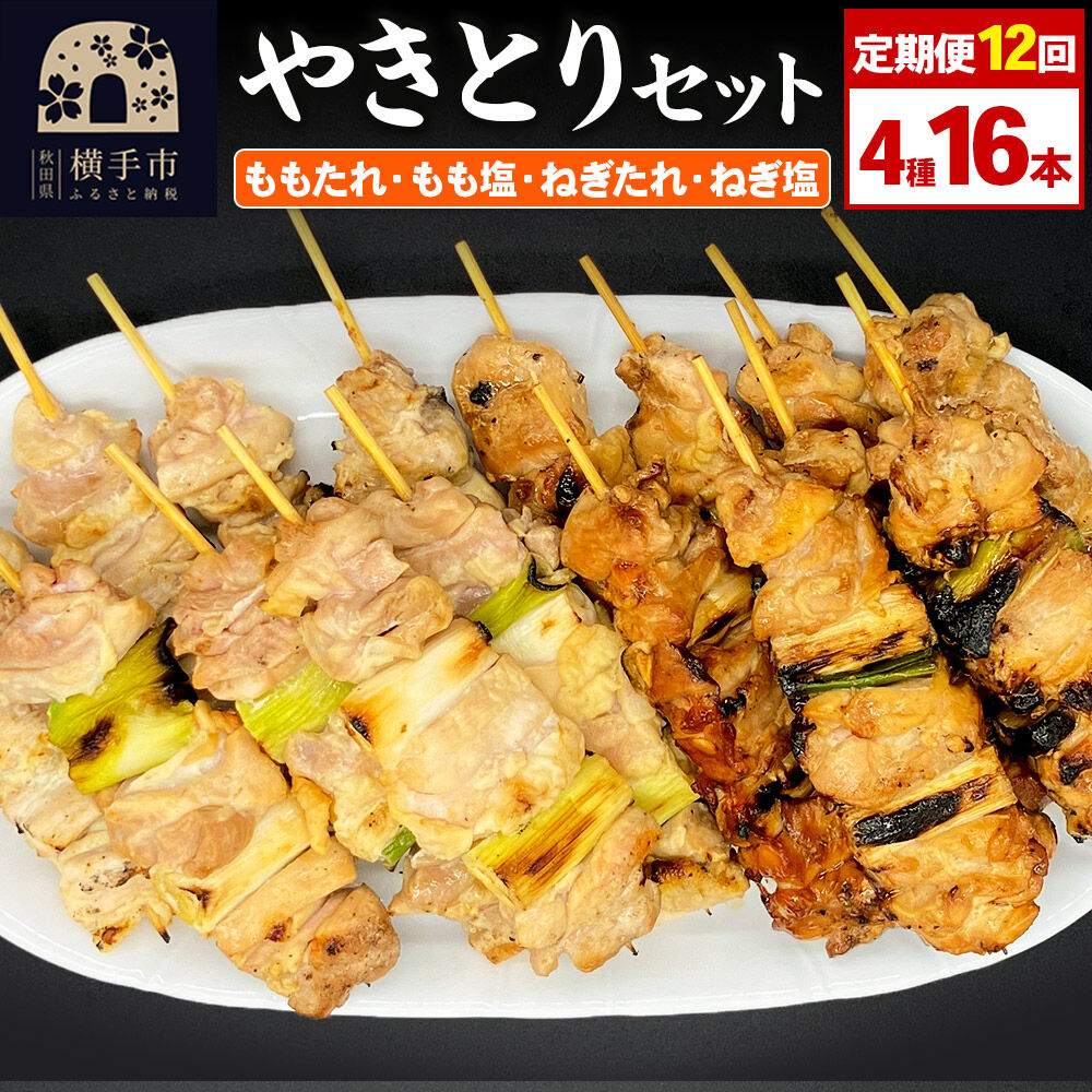 【ふるさと納税】《定期便12ヶ月》やきとりセット　計16本（ももたれ、もも塩、ねぎたれ、ねぎ塩） [やきとり 焼き鳥 やきとりセット 鶏肉 もも モモ ねぎ ネギ タレ たれ 塩 やきとりシバタ 秋田県 横手市]｜秋田県横手市