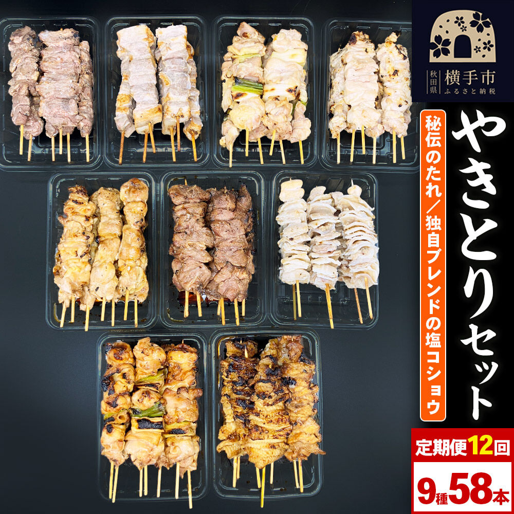 【ふるさと納税】《定期便12ヶ月》やきとりセット　計58本（ももたれ、もも塩、ねぎたれ、ねぎ塩、かしらたれ、さがり、バラ、なんこつ、皮たれ） [やきとり 焼き鳥 やきとりセット 鶏肉 豚肉 もも モモ ねぎ ネギ かしら さがり バラ なんこつ 皮]｜秋田県横手市