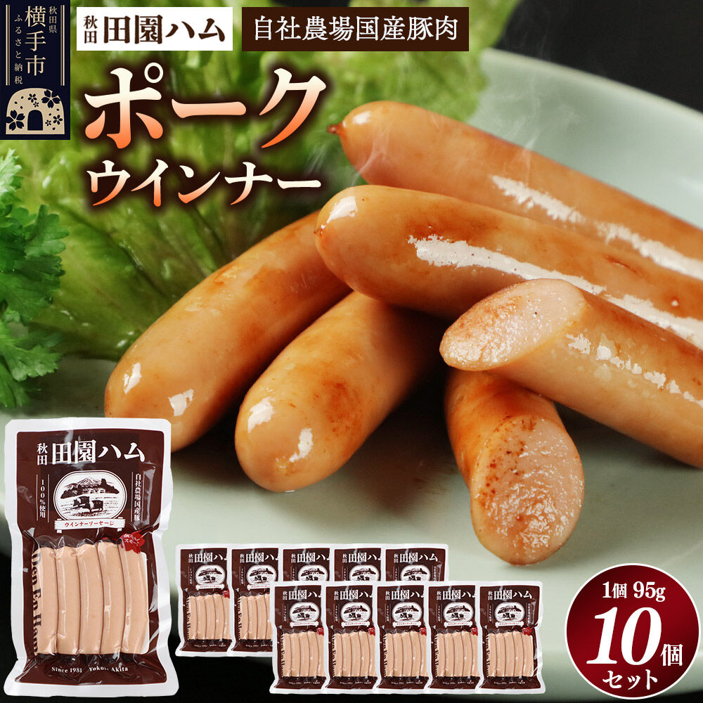 【ふるさと納税】田園ハム ポークウインナー 95g&times;10個セット [国産 豚肉 ソーセージ ウインナー]｜秋田県横手市 11,700円