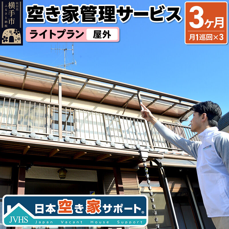 【ふるさと納税】空き家管理サービス 3ヶ月 ライトプラン（屋外）