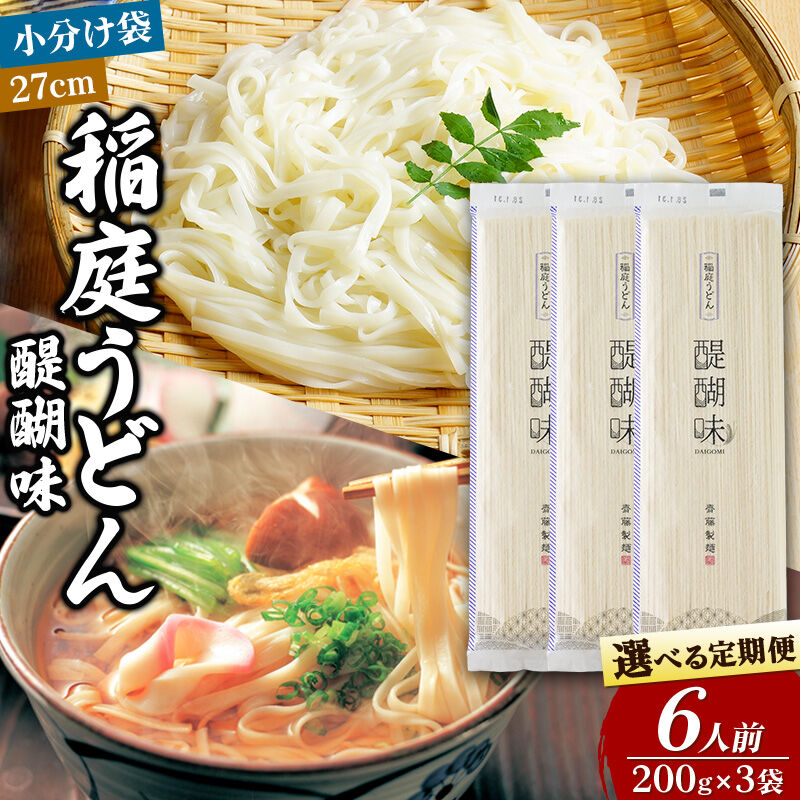 【ふるさと納税】稲庭うどん 醍醐味 27cm 200g&times;3袋 計600g 6人前【選べる お届け回数（定期便）】ゆうパケット いなにわうどん いなにわ手綯うどん 乾麺 秋田 保存食 長期保存 お試し [稲庭うどん いなにわうどん 手綯うどん うどん]｜秋田県横手市
