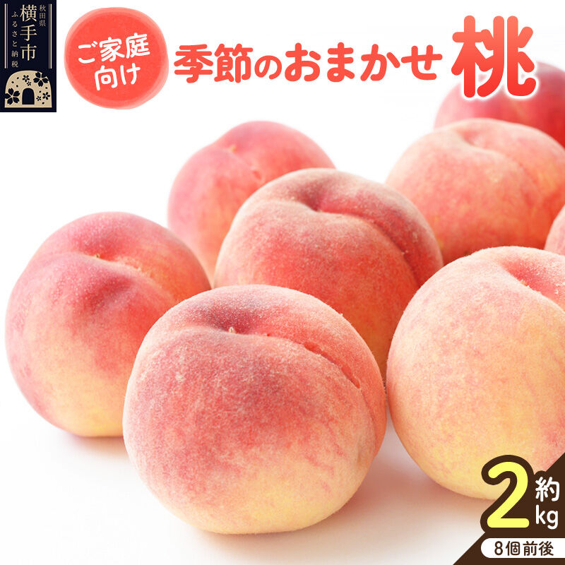 【ふるさと納税】【ご家庭用】秋田県産 季節のおまかせ桃シリーズ 約2kg(8個前後) [秋田県 横手市 桃 もも 果物 フルーツ 品種おまかせ]｜秋田県横手市
