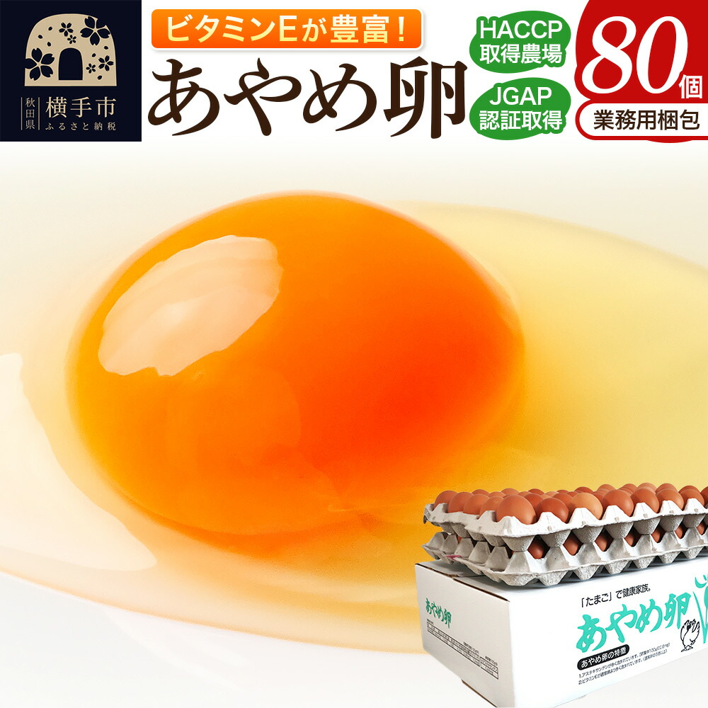 【ふるさと納税】あやめ卵 80個入 【農場HACCP認証】 【JGAP認証】