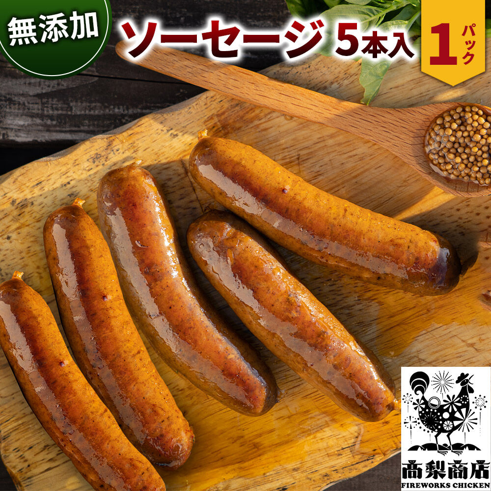 【ふるさと納税】無添加ソーセージ 5本入 約350g 無添加