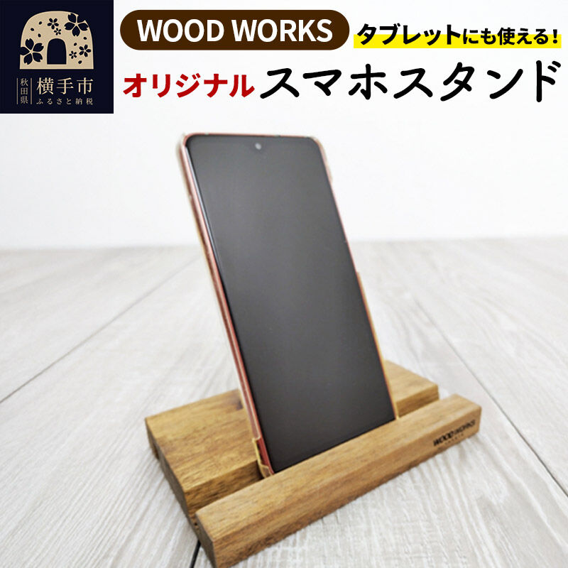 【ふるさと納税】WOODWORKS オリジナルスマホスタンド ゆうパケット