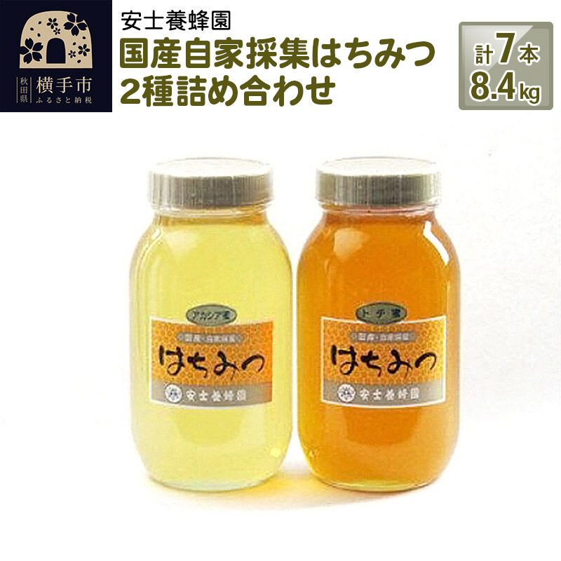 【ふるさと納税】国産自家採集はちみつ2種詰め合わせ（アカシア、トチ）計7本 8.4kg
