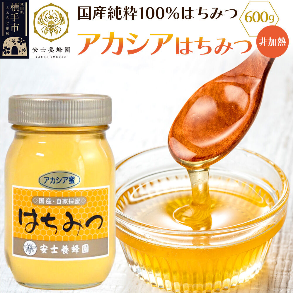 【ふるさと納税】アカシアはちみつ(非加熱)600g|秋田県横手市