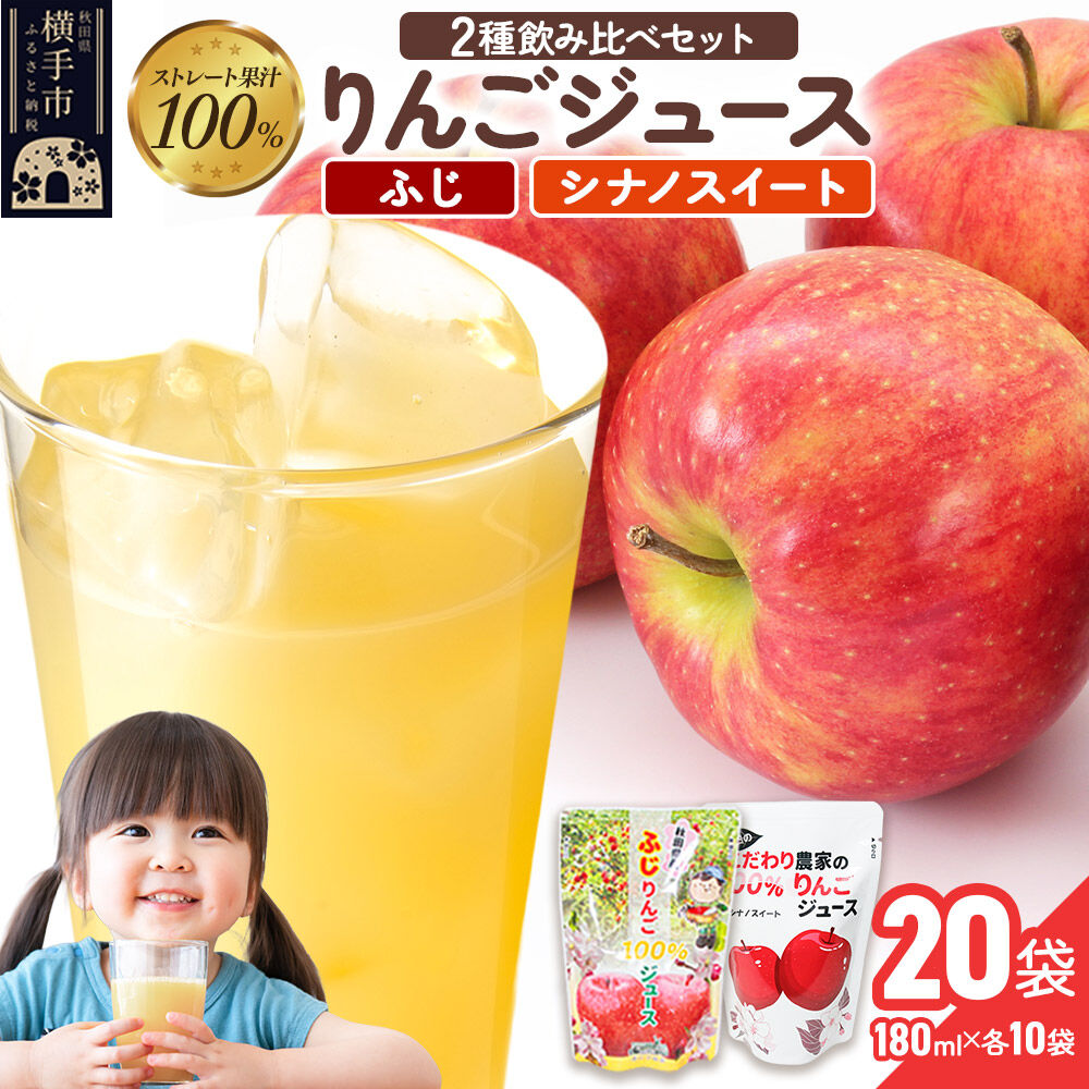 【ふるさと納税】2種のりんごジュース飲み比べセット（ふじ、シナノスイート）合計20袋（2種&times;各10袋） [りんご リンゴ 林檎 ストレート 甘味料不使用 果汁100% ふじ フジ シナノスイート ジュース 飲み比べ 飲みくらべ 秋田県産]｜秋田県横手市