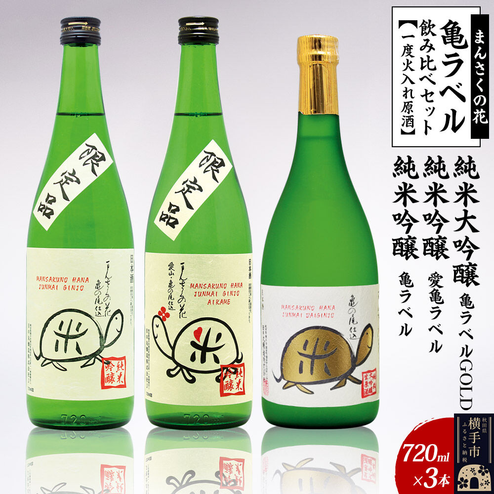 【ふるさと納税】日本酒 亀ラベル飲み比べセット 720ml&times;3本（純米大吟醸一度火入れ原酒 亀ラベルGOLD・純米吟醸一度火入れ原酒 愛亀ラベル・純米吟醸一度火入れ原酒 まんさくの花 亀ラベル 各720ml&times;1本） [秋田 まんさくの花 醸造元]｜秋田県横手市
