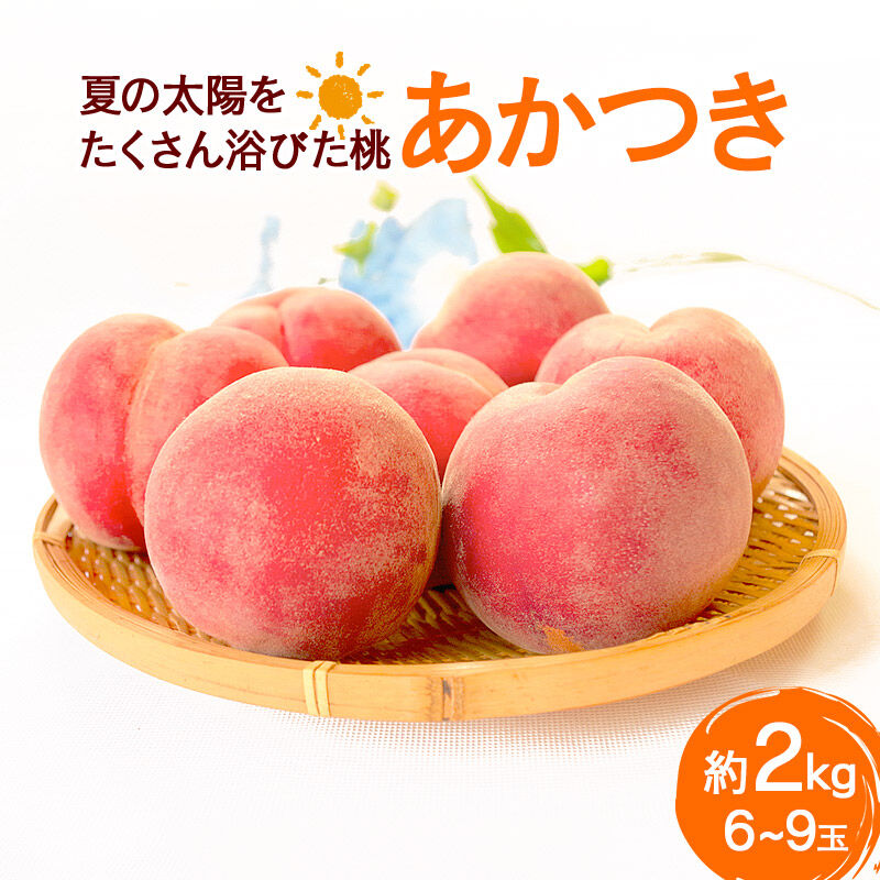 【ふるさと納税】夏の太陽をたくさん浴びた桃 あかつき 約2kg（6～9玉前後） [もも モモ 白桃 はくとう 果物 フルーツ 産地直送 お取り寄せ]｜秋田県横手市 7,300円