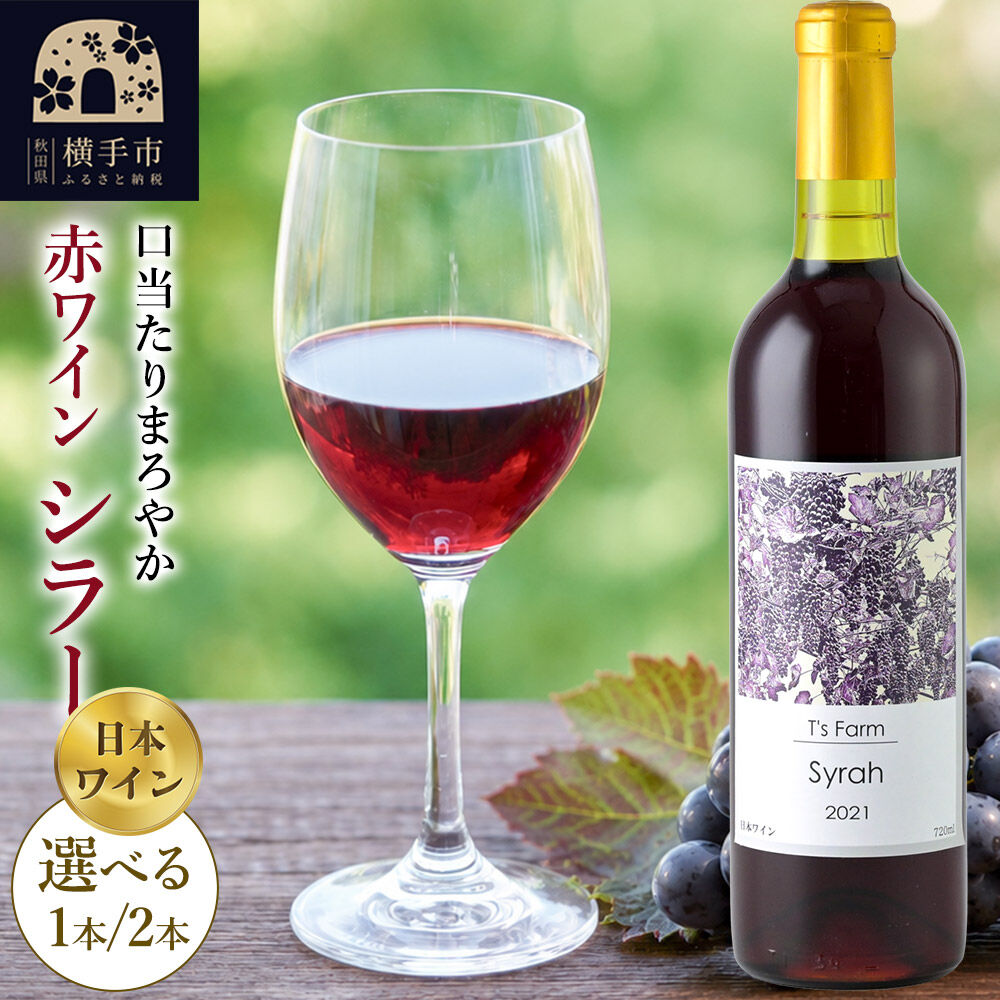 【ふるさと納税】赤ワイン シラー 720ml【選べる本数 1本／2本】 [まろやか ワイン シラー お酒]｜秋田県横手市