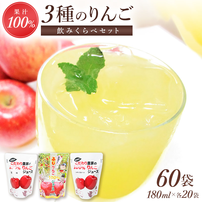 【ふるさと納税】3種のりんごジュース飲み比べセット（ふじ・王林・シナノスイート）合計60袋（3種×20袋）