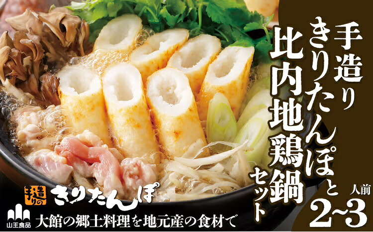 【ふるさと納税】手造り きりたんぽ と 比内地鶏 鍋セット 2～3人前 4本 スープ ごぼう まいたけ ねぎ せり 糸こんにゃく 郷土鍋 ブランド肉 あきたこまち 贈答 野菜 食材 芹 セリ 【70P1523】【山王食品(株)】｜秋田県大館市
