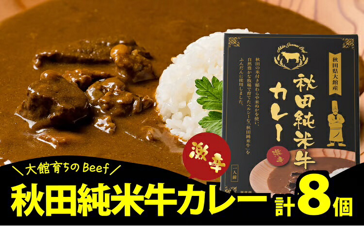 【ふるさと納税】秋田純米牛 カレー 8個入り ブランド肉 辛口 ご当地カレー 食べ比べ レトルト お手軽 贈答 秋田 東北【東日本物産(株)】|秋田県大館市