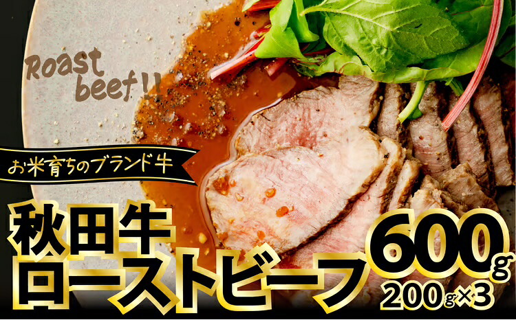【ふるさと納税】ローストビーフ 600g 国産 秋田牛 牛肉 口溶け なめらか 柔らかい ジューシー スパイス 牛 肉 お取り寄せ お取り寄せグルメ 贈答用 ギフト のし対応可 おもてなし 送料無料 国産 食品 食べ物 冷凍【東日本物産(株)】｜秋田県大館市