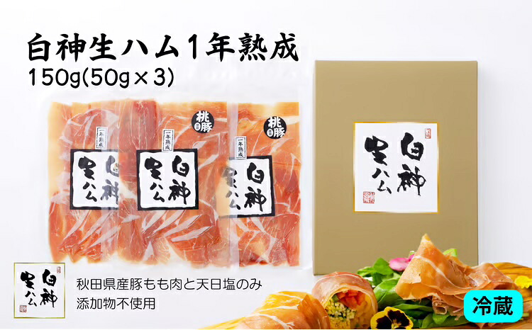 【ふるさと納税】白神生ハム1年熟成 150g（50g&times;3）【ポーク もも 秋田産 豚 天日塩 手造り こだわり 純国産 無添加 発色剤 防腐剤 不使用 白神山地 お取り寄せ グルメ ワイン おかず おつまみ 東北 秋田県 大館市 送料無料 青空レストラン】【60P2701】｜秋田県大館市