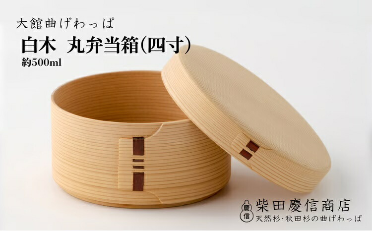 【ふるさと納税】曲げわっぱ 弁当箱 丸 約 500ml 四寸 無塗装 白木 天然杉 秋田杉 抗菌 調湿 シンプル 伝統工芸品 日本製 ギフト 誕生日 お祝い 国産 お取り寄せ 東北 秋田県 熨斗対応可能 送料無料 【205P025005】【(有)柴田慶信商店】
