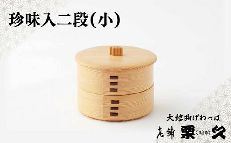 【ふるさと納税】【大館曲げわっぱ】【選べるサイズ】珍味入れ 【105P6004】【185P6009】曲げわっぱ 大館 伝統工芸品 職人 軽量 贈答品 ギフト プレゼント 日本製 made in Japan 秋田杉 木 シンプル 贈り物 記念日 誕生日 祝い 東北 秋田【(有)栗久】|秋田県大館市