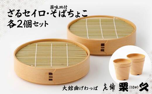【ふるさと納税】【大館曲げわっぱ】ざるせいろ・そばちょこセット(薬味皿付)各2個 【655P6001】曲げわっぱ 大館 伝統工芸品 職人 軽量 贈答品 ギフト プレゼント 日本製 秋田杉 木 シンプル 贈り物 記念日 誕生日 祝い 東北 秋田 グッドデザイン賞 【(有)栗久】|秋田県大館市