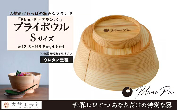【ふるさと納税】【大館曲げわっぱ】PlyBowl(S・M・Lから選択) 【145P6010_165P6008_185P6010】 選べるサイズ 400ml 430ml 630ml 曲げわっぱ 弁当箱 日本製 木 シンプル 木目 伝統工芸品 国産 プレゼント お取り寄せ 東北 秋田県 大館市 送料無料【(株)大館工芸社】|秋田県大館市