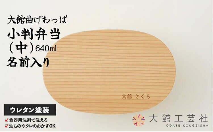 【ふるさと納税】曲げわっぱ 弁当箱 小判 中 名入れ W188×D120×H58mm 640ml 日本製 軽量 丈夫 シンプル ウレタン塗装 秋田杉 伝統工芸品 職人 贈答品 ギフト プレゼント 誕生日 お祝い 国産 お取り寄せ 東北 秋田県 送料無料 名入れ【(株)大館工芸社】|秋田県大館市