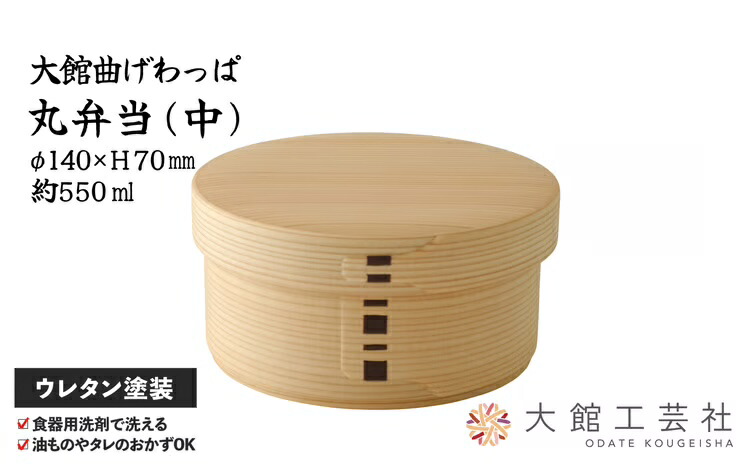 【ふるさと納税】【大館曲げわっぱ】丸弁当(中)【170P6004】曲げわっぱ 大館 伝統工芸品 職人 軽量 贈答品 ギフト プレゼント 日本製 made in Japan 秋田杉 木 シンプル 贈り物 記念日 誕生日 祝い 弁当箱【(株)大館工芸社】|秋田県大館市