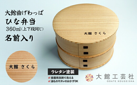 【ふるさと納税】ひな弁当 名前入り【175P6004】 日本製 軽量 丈夫 シンプル ウレタン塗装 秋田杉 伝統工芸品 職人 贈答品 ギフト プレゼント 誕生日 お祝い 国産 お取り寄せ 東北 秋田県 送料無料 名入れ【(株)大館工芸社】|秋田県大館市