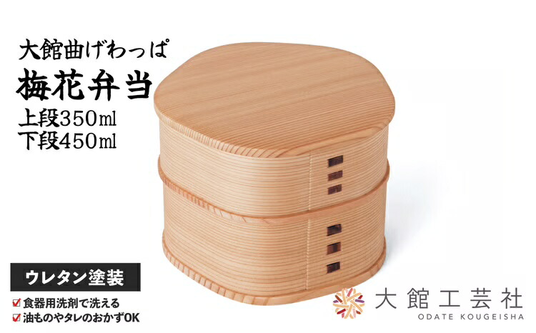 【ふるさと納税】梅花弁当 W125×D125×H93mm 容量 上段350ml 下段450ml シンプル ウレタン塗装 丈夫 伝統工芸品 軽量 贈答品 ギフト プレゼント 誕生日 特別な日 国産 お取り寄せ 東北 秋田県 送料無料【(株)大館工芸社】|秋田県大館市