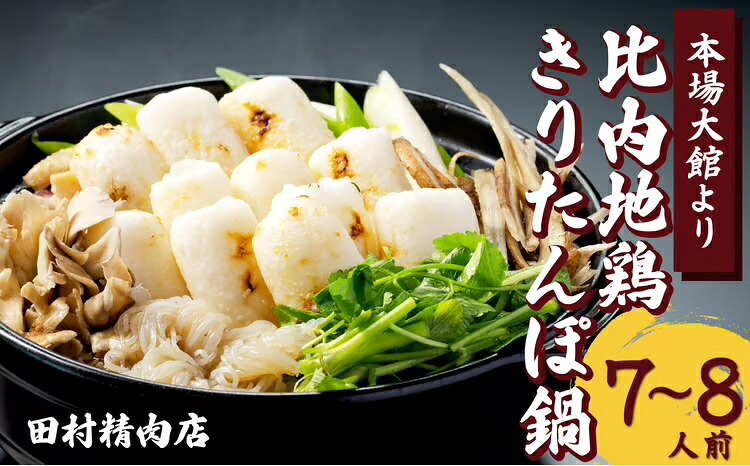 【ふるさと納税】きりたんぽ 鍋 セット 7～8人前 期間限定 比内地鶏 本場 大館 郷土料理 簡単調理 だし スープ ごぼう まいたけ ねぎ せり 野菜 食材 芹 セリ 糸こんにゃく 国産 食品 お取り寄せ グルメ ギフト 東北 秋田県 大館市 冷蔵 送料無料 175P1502【田村精肉店】｜秋田県大館市 25,900円