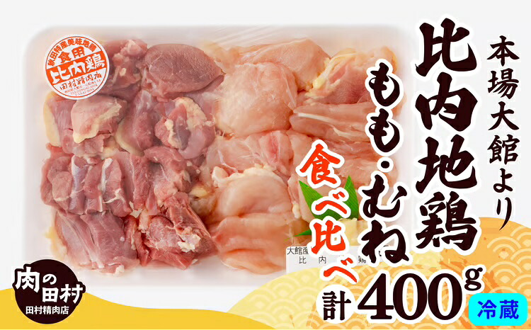 【ふるさと納税】地鶏 約400g 比内地鶏 もも むね 国産 食べ比べ 煮物 様々な料理に 肉 鶏 東北 秋田 大館 取り寄せ グルメ 日本三大美味 比内鶏 送料無料 のし 対応可 食品 冷蔵 60P2334【田村精肉店】｜秋田県大館市