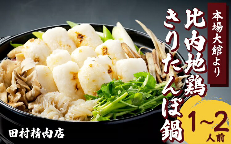 【ふるさと納税】きりたんぽ 鍋 セット 1～2人前 期間限定 比内地鶏 本場 大館 郷土料理 簡単調理 だし スープ ごぼう まいたけ ねぎ せり 野菜 食材 芹 セリ 糸こんにゃく 国産 食品 お取り寄せ グルメ ギフト 東北 秋田県 大館市 冷蔵 送料無料 90P1529【田村精肉店】｜秋田県大館市
