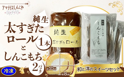 【ふるさと納税】純生太すぎたロール1本としんこもち2パックのセット ロールケーキ クリーム しんこもち もち 餅 お菓子 おかし おやつギフト プレゼント 贈り物 手土産 秋田【50P5615】【(株)しんこや】｜秋田県大館市 7,500円