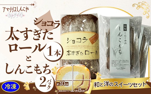 【ふるさと納税】ショコラ太すぎたロール1本としんこもち2パックのセット ショコラ ロールケーキ クリーム しんこもち もち 餅 お菓子 おかし おやつギフト プレゼント 贈り物 手土産 秋田【50P5616】【(株)しんこや】|秋田県大館市