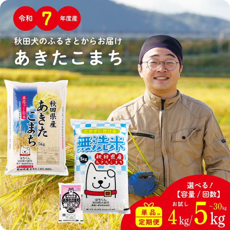【ふるさと納税】【令和7年産】秋田県産「あきたこまち」無洗米 普通米 選べる容量 4kg 5kg 10kg(5kg&times;2袋) 20kg(5kg&times;4袋) 選べる回数 定期便 3ヶ月 6ヶ月 9ヶ月 12ヶ月 秋田県 単一原料米 ブランド米 米 大館市 【真正ファーム】：秋田県大館市