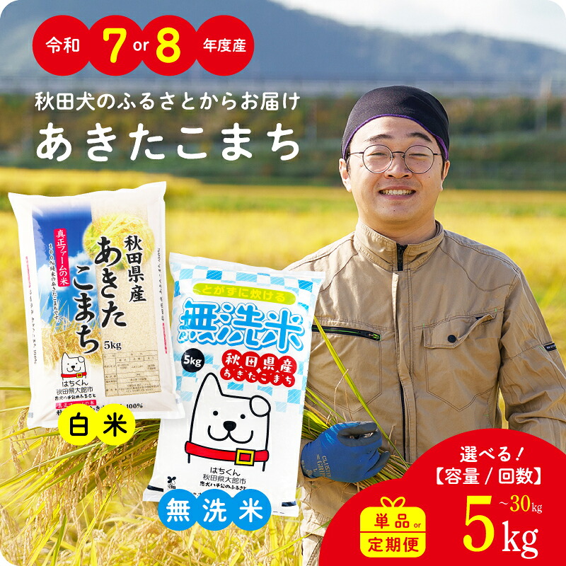 【ふるさと納税】7営業日内発送 令和7年産 令和8年産 秋田県産 あきたこまち 無洗米 白米 米 定期便 単品 選べる容量 5kg 10kg 15kg 20kg 30kg  定期 回数 3ヶ月 6ヶ月 9ヶ月 12ヶ月 単一原料米 大館市 秋田【(有)真正ファーム】【ふるさと納税3.0】：秋田県大館市