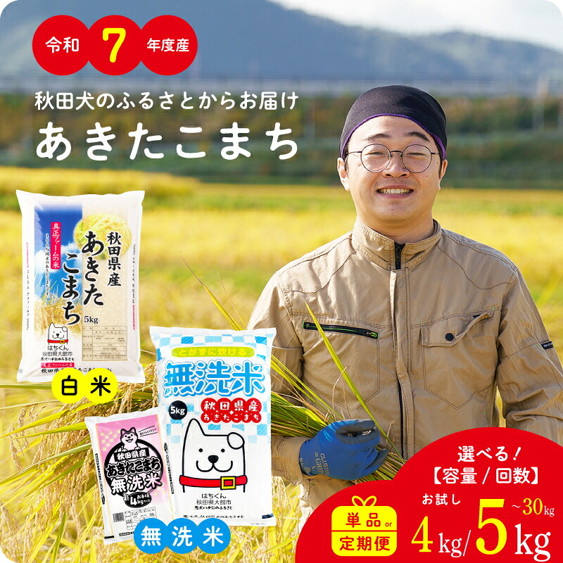 【ふるさと納税】令和7年産 秋田県産「あきたこまち」無洗米 白米 米 選べる容量 4kg 5kg 10kg(5kg&times;2袋) 15kg(5kg&times;3袋) 20kg(5kg&times;4袋) 30kg(5kg&times;6袋)  定期便 定期 選べる回数 3ヶ月 6ヶ月 9ヶ月 12ヶ月 秋田県 単一原料米 ブランド米 大館市 秋田【(有)真正ファーム】：秋田県大館市