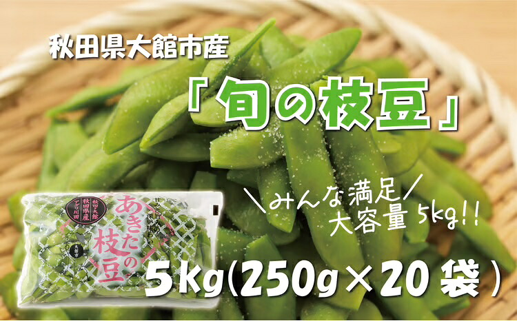 【ふるさと納税】秋田県大館市産「旬の枝豆」5kg 【115P3201】 枝豆 えだまめ 豆 おつまみ おやつ お弁当 秋田県 大館市 ギフト プレゼント 送料無料【(有)アグリ川田】｜秋田県大館市 16,330円