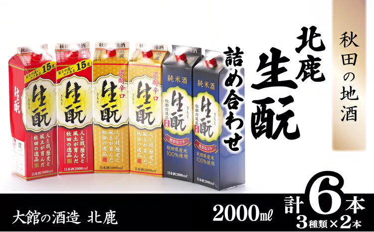 【ふるさと納税】北鹿 生もとパック 詰合せ 2000ml×各2本 合計 6本 12L 紙パック 日本酒 酒 地酒 純米酒 普通酒 本醸造酒 純米 芳醇 濃醇辛口 ギフト お歳暮 父の日 母の日 秋田県 大館市 155P4003【(株)筒井商店】|秋田県大館市