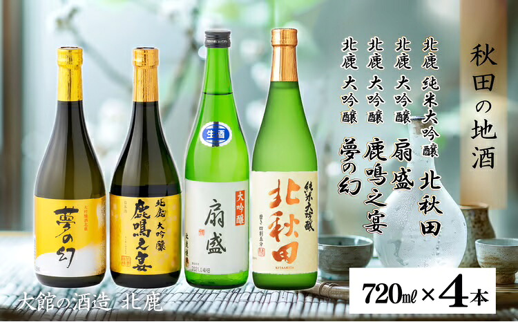 【ふるさと納税】北鹿大吟醸3本と北鹿純米大吟醸1本セット 300P4002【(株)筒井商店】｜秋田県大館市
