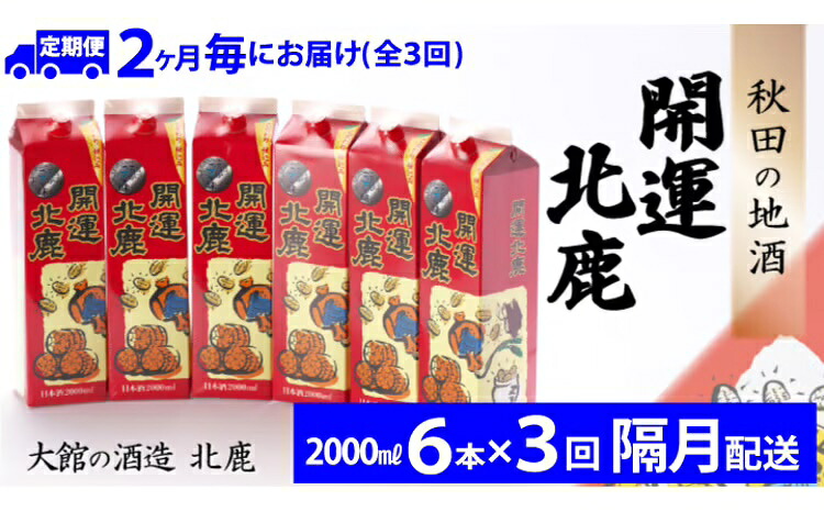 【ふるさと納税】【3回定期便】北鹿 開運パック 2000ml×6本×3回 隔月配送 合計 18本 36L 紙パック 日本酒 酒 地酒 ギフト お歳暮 父の日 母の日 秋田県 大館市 390P4003【(株)筒井商店】|秋田県大館市