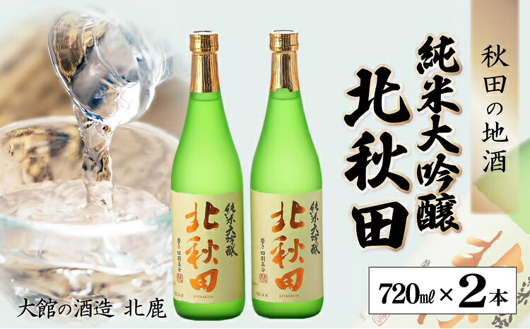 【ふるさと納税】北鹿 『純米大吟醸 北秋田』 720ml&times;2本 合計 1.44L 四合瓶 日本酒 純米酒 大吟醸 純米大吟醸 酒 ギフト お歳暮 父の日 母の日 秋田県 大館市 65P4002【(株)筒井商店】｜秋田県大館市