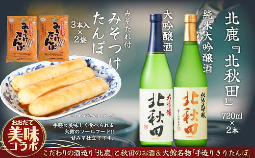 【ふるさと納税】北鹿のお酒とみそつけたんぽ３本入り２袋のセット 日本酒 純米酒 大吟醸 純米大吟醸 酒 鍋 きりたんぽ 手造り 郷土料理 ギフト お歳暮 父の日 母の日 秋田県 大館市 山王食品 85P4002【(株)筒井商店】｜秋田県大館市