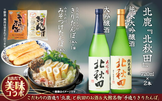 【ふるさと納税】北鹿のお酒ときりたんぽ2人前とみそつけたんぽ3本入りのセット 日本酒 純米酒 大吟醸 純米大吟醸 酒 鍋 きりたんぽ 手造り 郷土料理 ギフト お歳暮 父の日 母の日 秋田県 大館市 山王食品 85P4003【(株)筒井商店】|秋田県大館市