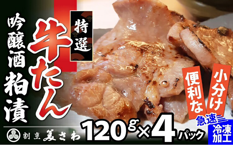 【ふるさと納税】特選 牛たん吟醸酒粕漬 120ｇ&times;4パック 【100P2009】【(有)美さわ】｜秋田県大館市