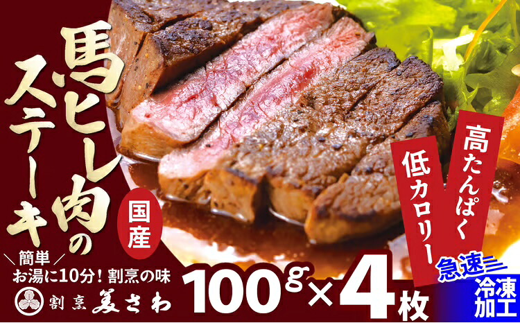 【ふるさと納税】焼成済み湯せんするだけ！馬ヒレ肉のステーキ400g（100ｇ&times;4枚） 【190P2903】 割烹美さわ 食品 国産 東北 秋田県 送料無料【(有)美さわ】｜秋田県大館市 26,980円