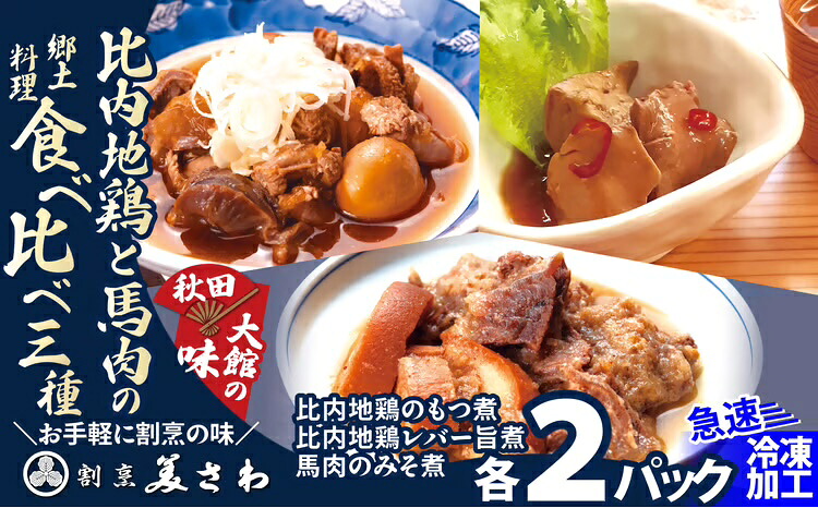 【ふるさと納税】比内地鶏と馬肉の郷土料理食べ比べ3種各2パック【80P2811】【(有)美さわ】｜秋田県大館市