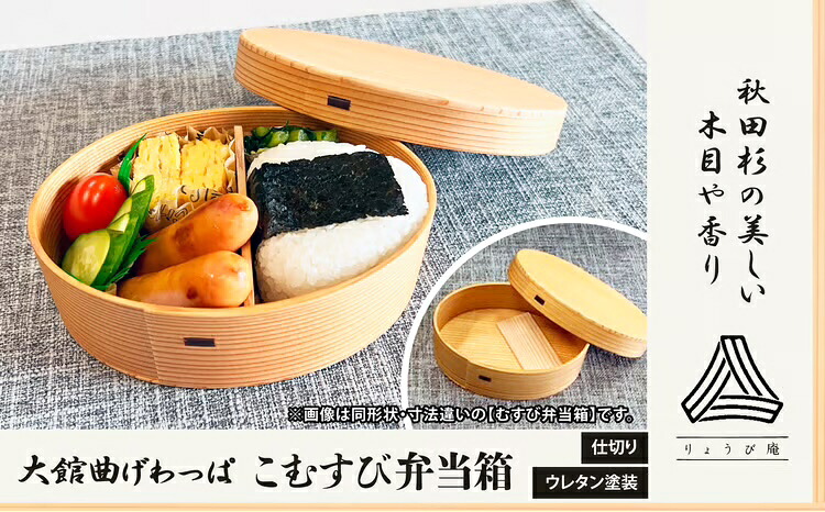【ふるさと納税】【大館曲げわっぱ】こむすび弁当箱 【160P6011】 日本製 大館 伝統 日本 工芸 工芸品 秋田杉 軽量 おしゃれ デザイン性 実用性 贈答品 ギフト プレゼント 送料無料【(株)りょうび庵】｜秋田県大館市